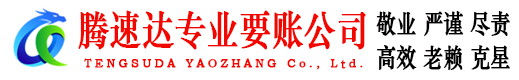 镜湖腾速达讨账公司